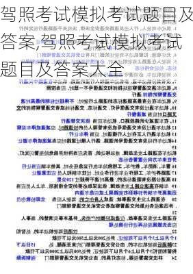 驾照考试模拟考试题目及答案,驾照考试模拟考试题目及答案大全