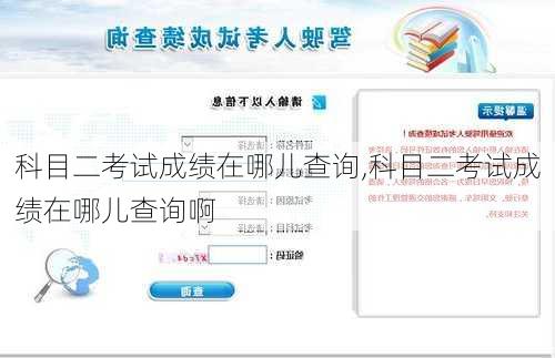 科目二考试成绩在哪儿查询,科目二考试成绩在哪儿查询啊