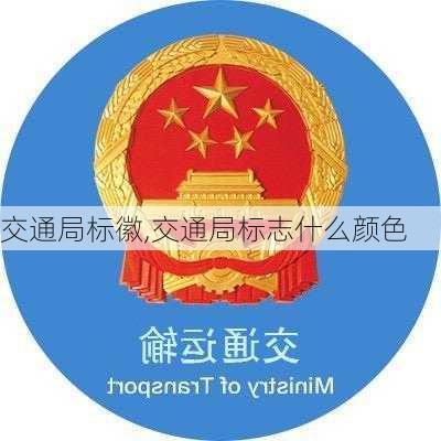 交通局标徽,交通局标志什么颜色