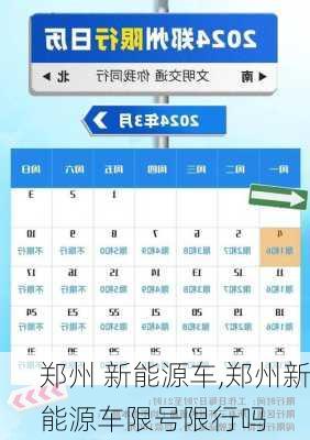 郑州 新能源车,郑州新能源车限号限行吗