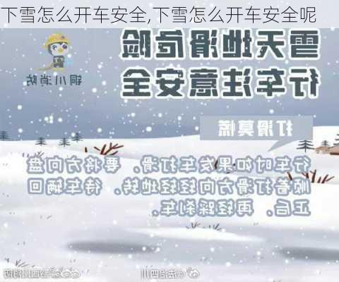 下雪怎么开车安全,下雪怎么开车安全呢