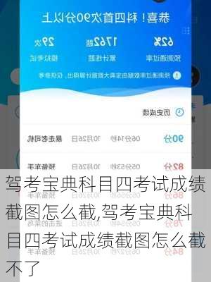 驾考宝典科目四考试成绩截图怎么截,驾考宝典科目四考试成绩截图怎么截不了