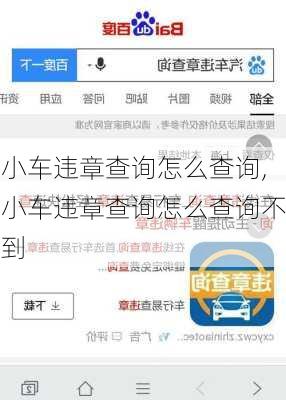 小车违章查询怎么查询,小车违章查询怎么查询不到