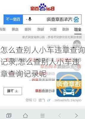 怎么查别人小车违章查询记录,怎么查别人小车违章查询记录呢