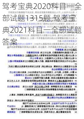 驾考宝典2020科目一全部试题1315题,驾考宝典2021科目一全部试题答案