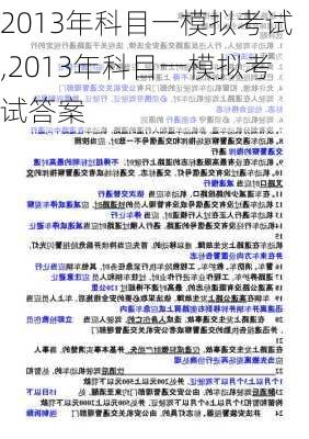 2013年科目一模拟考试,2013年科目一模拟考试答案