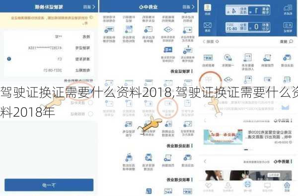 驾驶证换证需要什么资料2018,驾驶证换证需要什么资料2018年