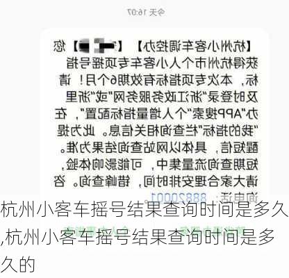 杭州小客车摇号结果查询时间是多久,杭州小客车摇号结果查询时间是多久的