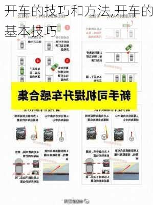 开车的技巧和方法,开车的基本技巧