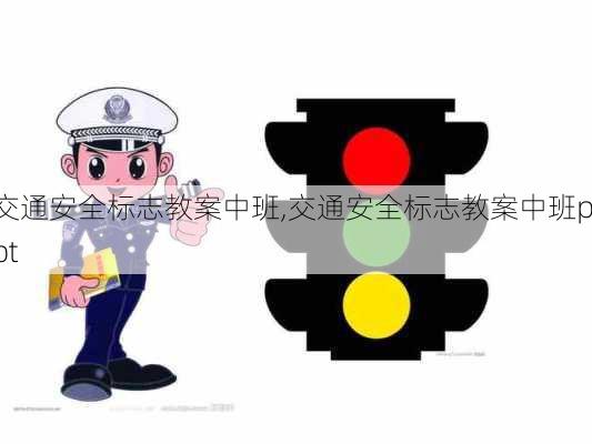 交通安全标志教案中班,交通安全标志教案中班ppt