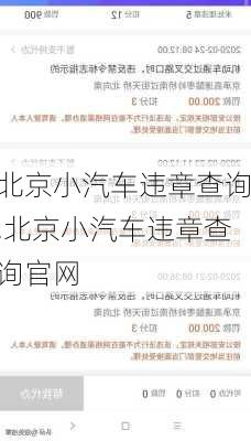 北京小汽车违章查询,北京小汽车违章查询官网