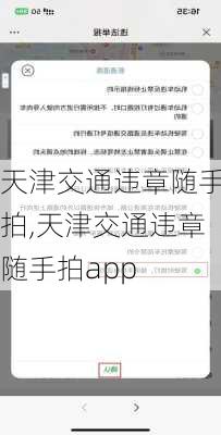 天津交通违章随手拍,天津交通违章随手拍app