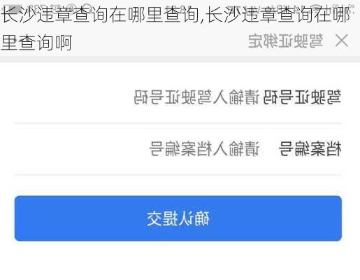 长沙违章查询在哪里查询,长沙违章查询在哪里查询啊