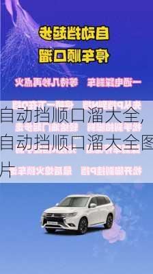 自动挡顺口溜大全,自动挡顺口溜大全图片