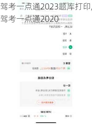 驾考一点通2023题库打印,驾考一点通2020