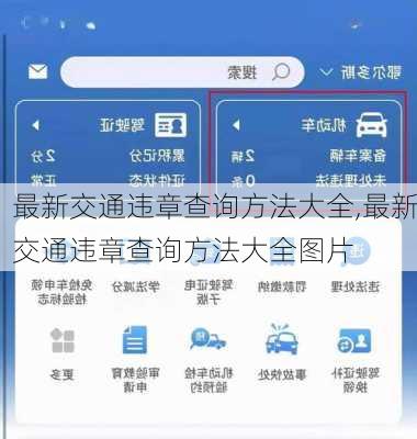 最新交通违章查询方法大全,最新交通违章查询方法大全图片