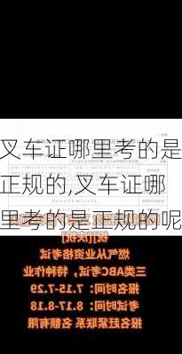 叉车证哪里考的是正规的,叉车证哪里考的是正规的呢