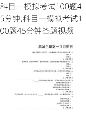 科目一模拟考试100题45分钟,科目一模拟考试100题45分钟答题视频