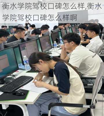 衡水学院驾校口碑怎么样,衡水学院驾校口碑怎么样啊