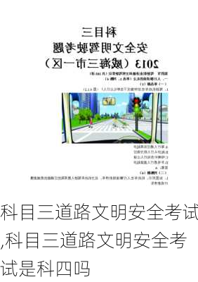 科目三道路文明安全考试,科目三道路文明安全考试是科四吗