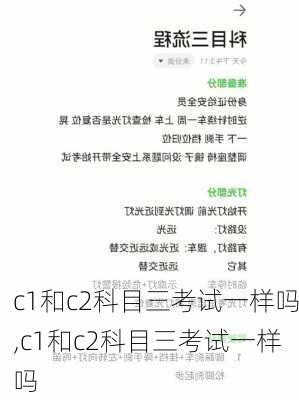 c1和c2科目三考试一样吗,c1和c2科目三考试一样吗