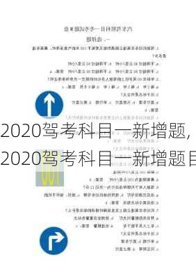 2020驾考科目一新增题,2020驾考科目一新增题目