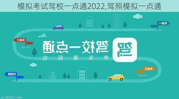 模拟考试驾校一点通2022,驾照模拟一点通