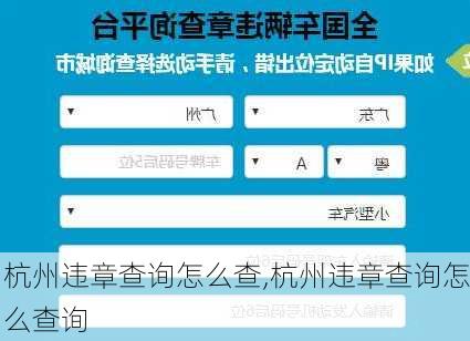 杭州违章查询怎么查,杭州违章查询怎么查询