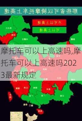 摩托车可以上高速吗,摩托车可以上高速吗2023最新规定