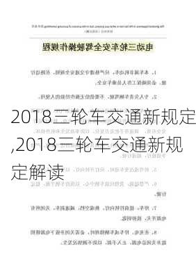 2018三轮车交通新规定,2018三轮车交通新规定解读