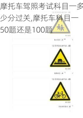 摩托车驾照考试科目一多少分过关,摩托车科目一50题还是100题