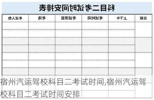 宿州汽运驾校科目二考试时间,宿州汽运驾校科目二考试时间安排