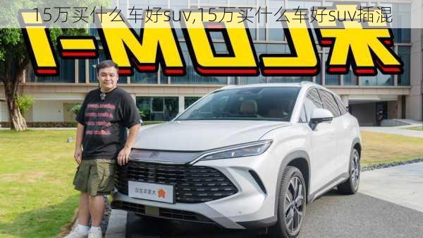 15万买什么车好suv,15万买什么车好suv插混