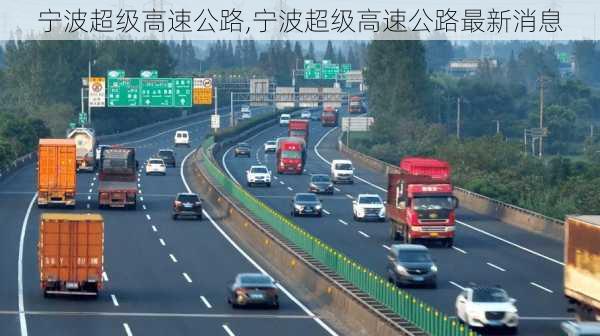 宁波超级高速公路,宁波超级高速公路最新消息