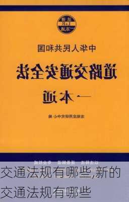 交通法规有哪些,新的交通法规有哪些