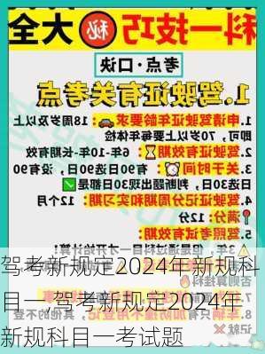 驾考新规定2024年新规科目一,驾考新规定2024年新规科目一考试题