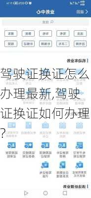 驾驶证换证怎么办理最新,驾驶证换证如何办理?