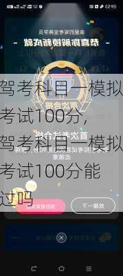 驾考科目一模拟考试100分,驾考科目一模拟考试100分能过吗