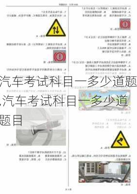 汽车考试科目一多少道题,汽车考试科目一多少道题目