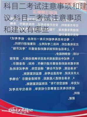 科目二考试注意事项和建议,科目二考试注意事项和建议有哪些