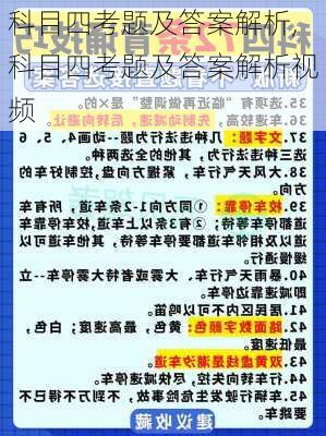 科目四考题及答案解析,科目四考题及答案解析视频