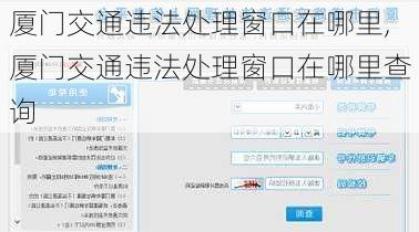 厦门交通违法处理窗口在哪里,厦门交通违法处理窗口在哪里查询