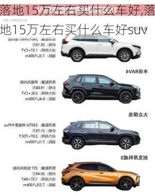 落地15万左右买什么车好,落地15万左右买什么车好suv