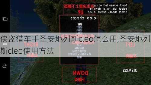 侠盗猎车手圣安地列斯cleo怎么用,圣安地列斯cleo使用方法