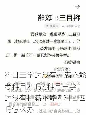 科目三学时没有打满不能考科目四吗?,科目三学时没有打满不能考科目四吗怎么办