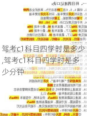 驾考c1科目四学时是多少,驾考c1科目四学时是多少分钟