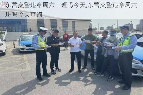 东营交警违章周六上班吗今天,东营交警违章周六上班吗今天查询