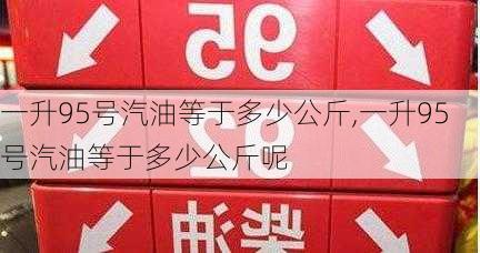 一升95号汽油等于多少公斤,一升95号汽油等于多少公斤呢