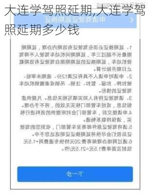 大连学驾照延期,大连学驾照延期多少钱