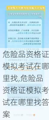 危险品资格证模拟考试在哪里找,危险品资格证模拟考试在哪里找答案